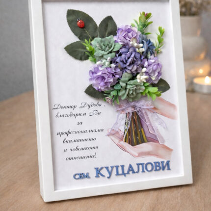 Персонализирана картина с букет – подарък за доктор
